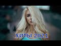 РУССКИЕ ХИТЫ 2022 • МУЗЫКА 2021 НОВИНКИ • ЛУЧШИЕ ПЕСНИ 2022 • RUSSISCHE MUSIK 2021
