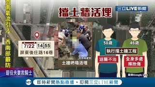 擋不住連日大雨... 工地土牆因大雨沖刷突然崩塌重壓2名工人! 一名工人送醫後仍宣告不治...共釀一死一傷│記者 朱俊傑 夏邦明│【LIVE大現場】20210723│三立新聞台 擋不住連日大雨... 工地土牆因大雨沖刷突然崩塌重壓2名工人! 一名工人送醫後仍宣告不治...共釀一死一傷│記者 朱俊傑 夏邦明│【LIVE大現場】20210723│三立新聞台