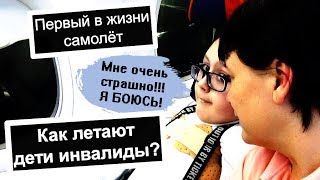 видео: ВЛОГ: РЕБЁНОК ИНВАЛИД В САМОЛЁТЕ; ПЕРВЫЙ ВИТАЛЬКИН ПОЛЁТ; СТРАШНО ЛЕТЕТЬ ! ОООЧЕНЬ!:(; ЛАЙФХАКИ KFС) картинка: ВЛОГ: РЕБЁНОК ИНВАЛИД В САМОЛЁТЕ; ПЕРВЫЙ ВИТАЛЬКИН ПОЛЁТ; СТРАШНО ЛЕТЕТЬ ! ОООЧЕНЬ!:(; ЛАЙФХАКИ KFС)