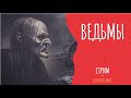 ИСТОРИИ О ВЕДЬМАХ ( ЖУТЬ, СТРАХ, МИСТИКА ) . Читает - Серёга Денисов