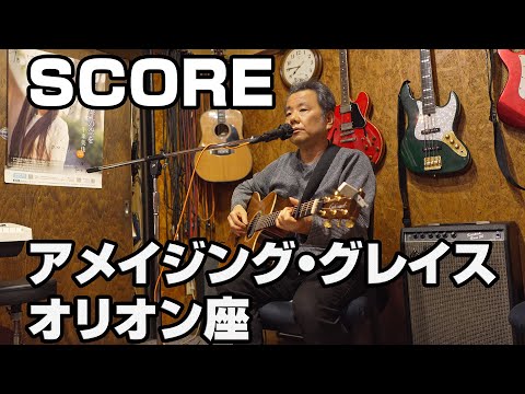 【LIVE】cafe score （群馬県太田市）アメイジング・グレイス【ソロギター】オリオン座【弾き語り】