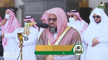 تلاوة فضيلة الشيخ أ.د.#سعود_الشريم من صلاة الجمعة 19 شوال 1443هـ.