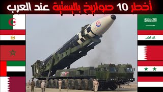من لديه أقوى صاروخ باليستي | تصنيف لأفتك 10 صواريخ باليستية عند الجيوش العربية لسنة 2023