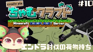 【Minecraft】緊急指令！？エンドラ討伐！【椿屋アカネ/CHUMPLANET】#10