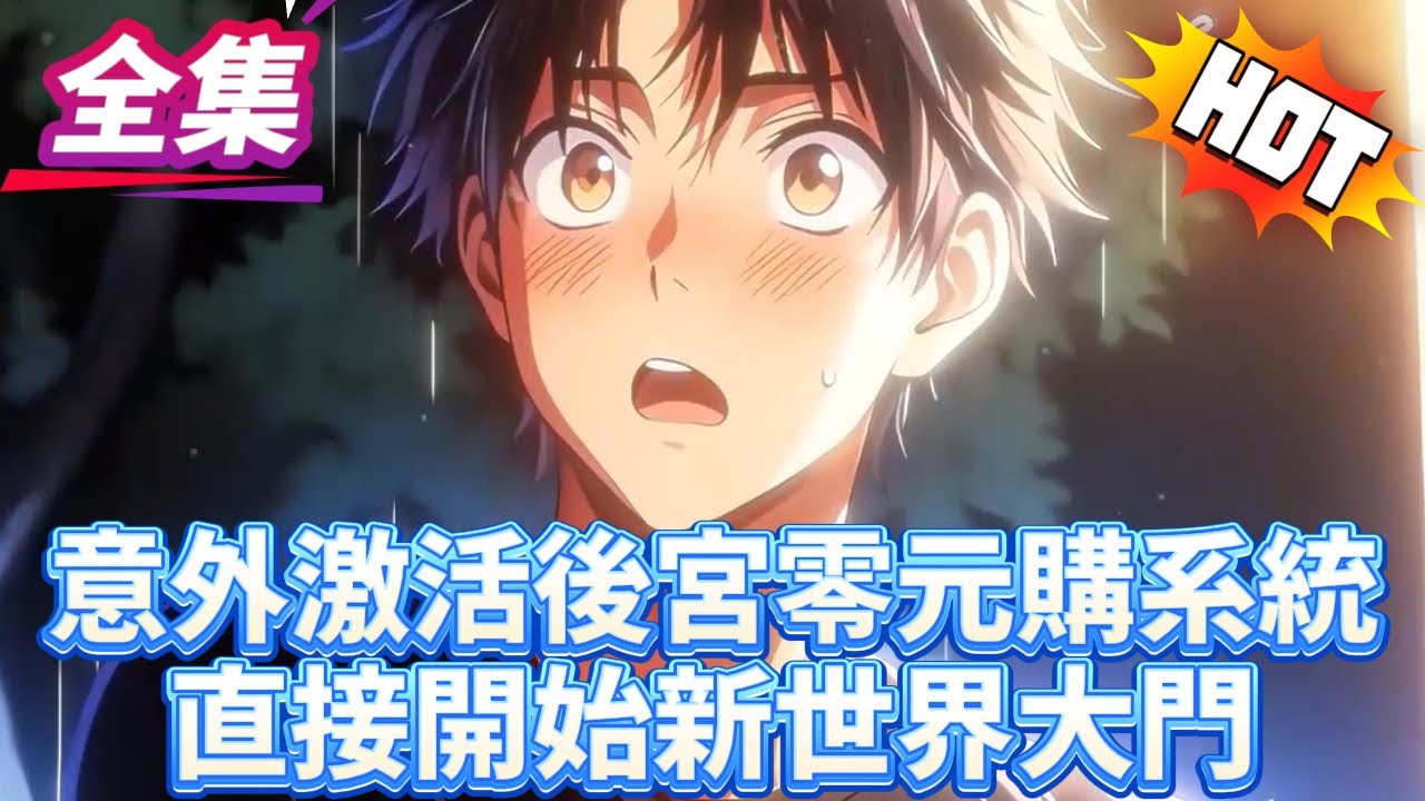 意外激活後宮零元購系統直接開始新世界大門#逆袭 #冒险 #技能 #小說 #系統