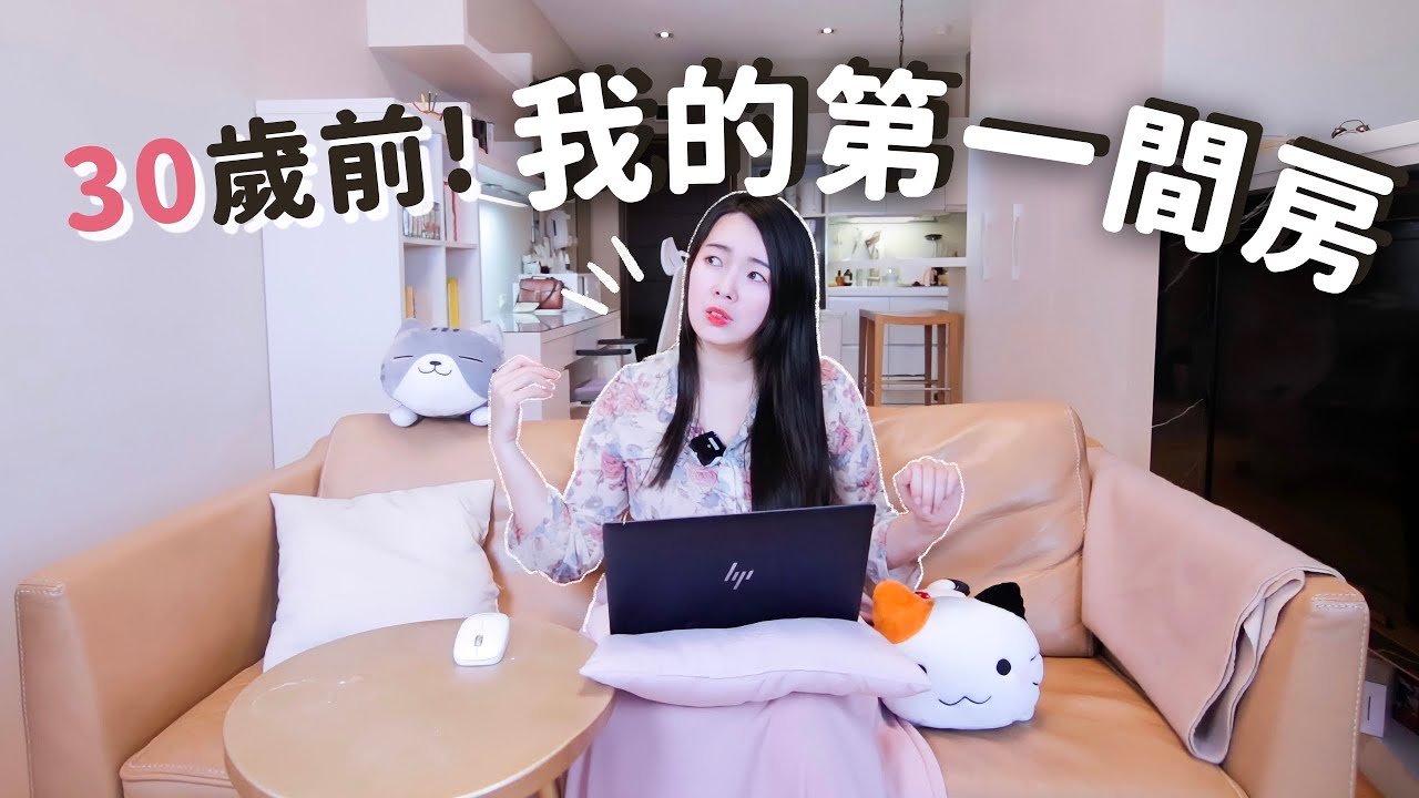 30歲真的能買到房嗎？存款80萬、買到1千萬的房子！人生第一間房購屋心得分享！｜蕾咪Rami
