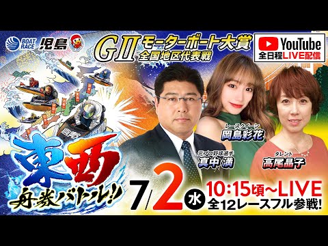 【東西舟券バトル!!】GIIモーターボート大賞 全国地区代表戦／2日目《真中満》《岡島彩花》《高尾晶子》【ボートレース児島】