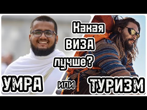 Сравнение двух типов Виз в Саудовскую Аравию: «Умра-виза»  и  «Туристическая виза». Какая лучше?