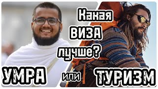 Сравнение двух типов Виз в Саудовскую Аравию: «Умра-виза» и «Туристическая виза». Какая лучше?