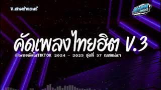#เบสแน่นๆ✨  แดนซ์สามช่า เพลงแดนซ์ไทย2024 ( คัดเพลงให้กำลังใจ ฮิตในTiktok ) ชุดที่ 57 KORNREMIX