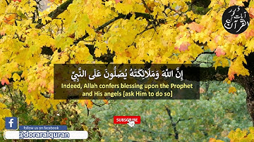 { إِنَّ اللَّهَ وَمَلَائِكَتَهُ يُصَلُّونَ عَلَى النَّبِيِّ } القارئ : عبدالرحمن مسعد