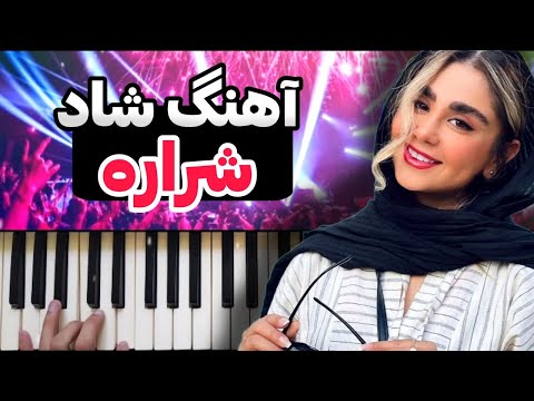 آهنگ شاد اجرای آهنگ شاد بندری شراره مخصوص عروسی