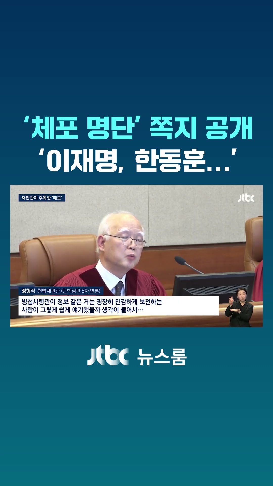 탄핵 심판서 눈길 끈 '홍장원 메모'…'감금 조사' 내용도 #JTBC #Shorts