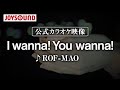 【カラオケ練習】「I wanna! You wanna!」/ ROF-MAO【期間限定】