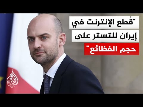 وزير الخارجية الفرنسي: فرنسا تدين القمع في إيران بأشد العبارات وقد نقلنا ذلك إلى وزير خارجية إيران
