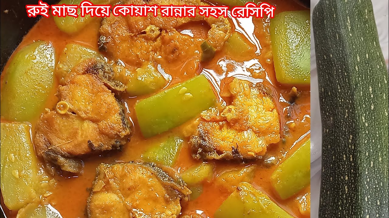 স্কোয়াশ রান্না রেসিপি ||রুই মাছ দিয়ে স্কোয়াশ রান্নার সহজ রেসিপি ||squash recipe 