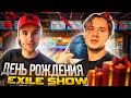 ХАЗЯЕВА НА ДНЕ РОЖДЕНИЯ ЭКСАЙЛА! ХАЗЯЕВА В БОУЛИНГЕ! koreshzy, kuertov, exileshow, whoplohoyparen