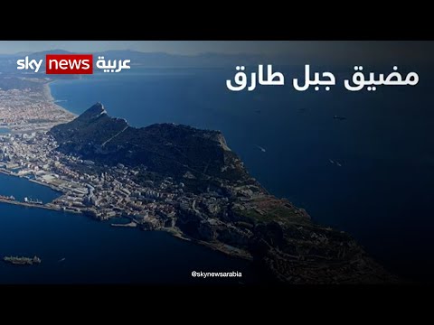 مضيق جبل طارق أهمية اقتصادية وسياسية