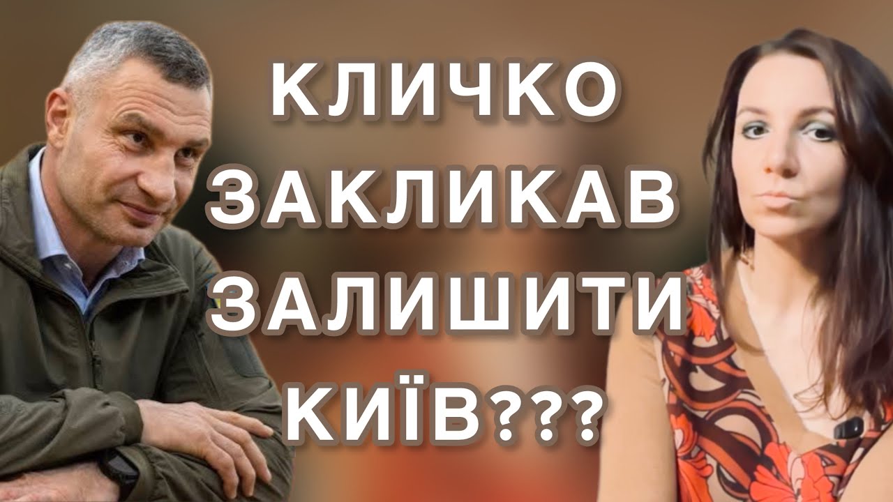 Кличко закликав покинути Київ. Чому це вибухнуло в медіа? Як одна фраза Кличка запустила PR-кризу