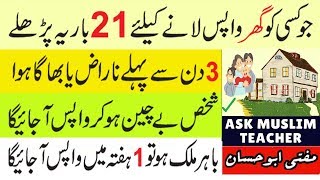 Wazifa for Lost Person to Come Back - Gumshuda Shakhs k Liye Wazifa - Ghar Wapas Bulany ka Amal