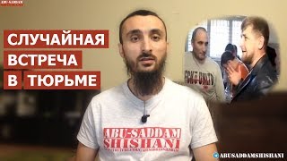 Кадыров встретил в ТЮРЬМЕ старого ДРУГА - ПРЕСТУПНИКА