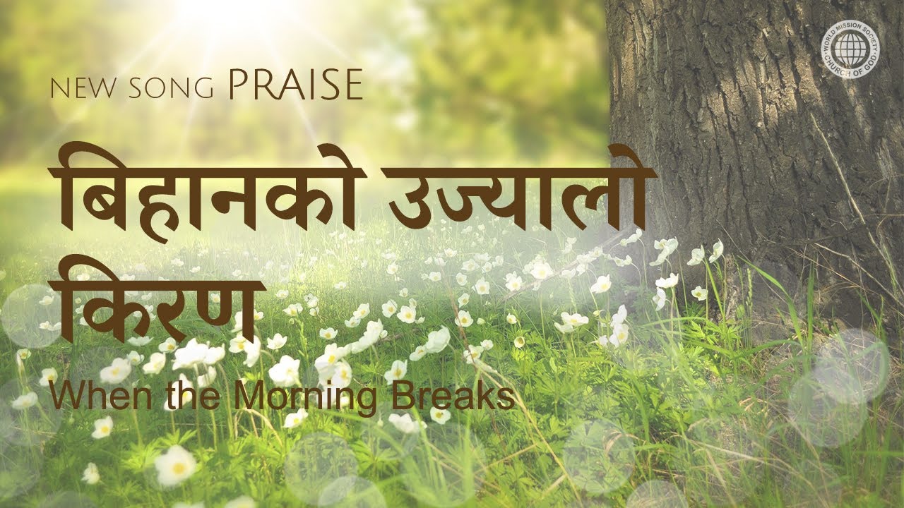 [New song | Praise] बिहानको उज्यालो किरण | परमेश्वरको मण्डली विश्व सुसमाचार समाज