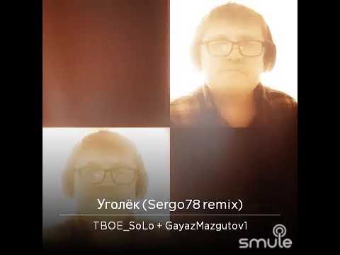 Уголёк. (ремикс).