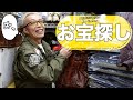 世田谷ベースの奥地でお宝発掘！