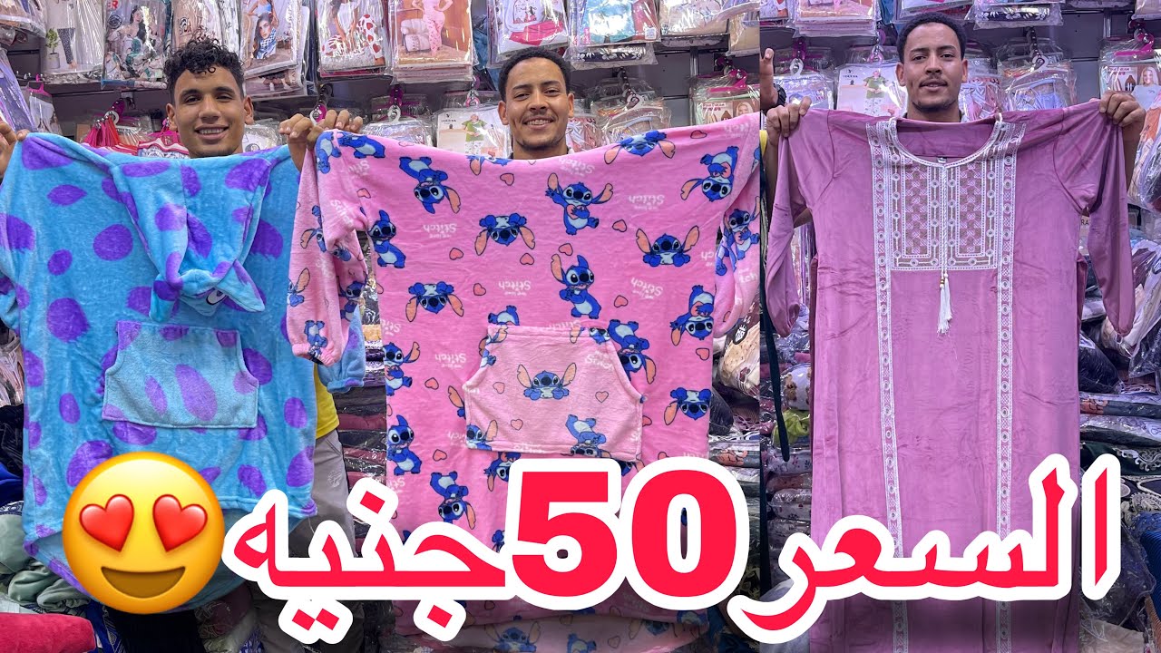 مكتب دارين بيتحدي التجار😍السعر 50جنيه😱هيبيع ببلاش بيجامات وعبايات وكاشات ولانجيري وشحن للمحافظات❤️