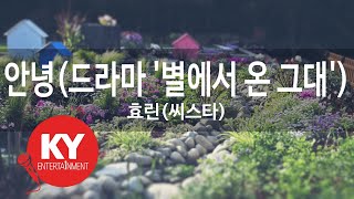 안녕(드라마 '별에서 온 그대') - 효린(씨스타) (KY.48357) [KY 금영노래방] / KY Karaoke