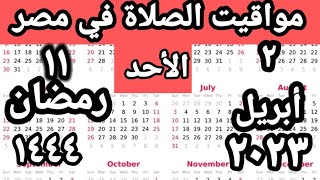 مواقيت الصلاة في مصر اليوم الأحد ٢٠٢٣/٤/٢/مواقيت الصلاة علي القاهره اليوم/امساكية رمضان ٢٠٢٣