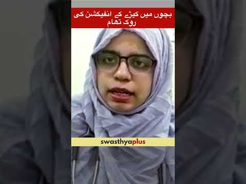 بچوں میں کیڑے کے انفیکشن کی روک تھام | Prevention of Worm Infection in Children | Dr Amreen