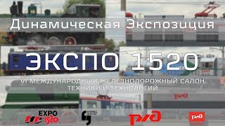 ЭКСПО 1520 Динамическая Экспозиция День 1 FullHD