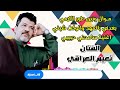 الفنان نعيم العراقي موال طور اللامي و اغنية سامحني حبيبي