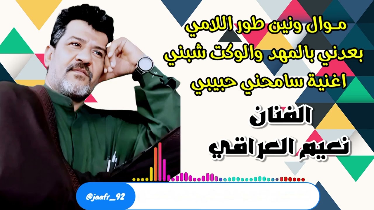 الفنان نعيم العراقي موال طور اللامي و اغنية سامحني حبيبي