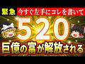 【🌟金運覚醒】この数字を手に書いて、すぐに巨億の富を解放してください！聖なるコード【520】の秘密【ゆっくり解説】【スピリチュアル】