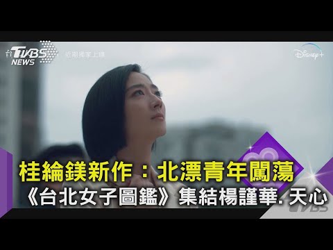 【星聞爆爆】桂綸鎂新作：北漂青年闖蕩 《台北女子圖鑑》集結楊謹華、天心