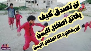 أبو حنظلة وأشبال اليمن كفو كفو. قتال رائع