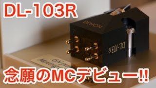 念願のMCデビュー！(1)　DENON DL-103Rがやってきた♪　～開封編～
