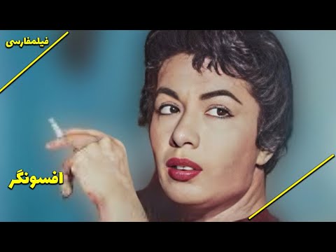 نسخه کامل فیلم فارسی افسونگر Filme Farsi Afsoungar 