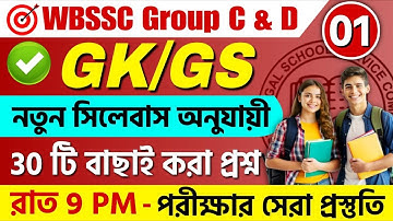 WB SSC Group C & Group D 2025 GK Class 01 | wbssc group c and group d preparation 2025 #wbssc2025