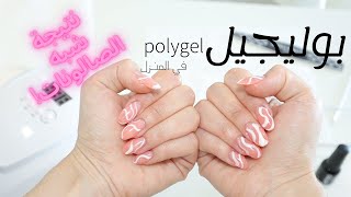 polygel nails  اسهل طريقة لعمل البولي جيل (اكريجيل) في المنزل لأظافر طويلة كالصالونات