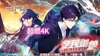 Download Lagu 💥【New】【Multi Sub】All Beast Tamers, I dominate the world  EP 1-52 #anime #animation MP3