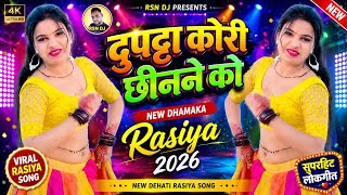दुपट्टा कोरी छीनने को 🔥 देहाती रसिया 2026 | रसिया गीत | लोकगीत | NEW HINDI SONG | RSN DJ A TO Z