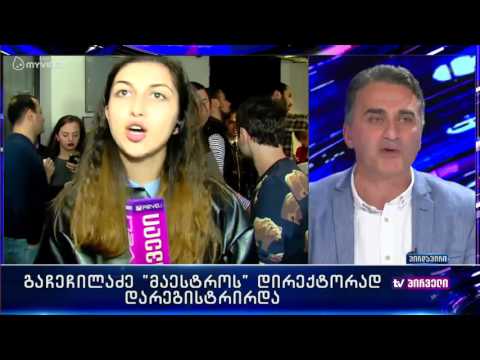 ზაზა ხატიაშვილი დღის ამბებში - მაესტროზე და მიმდინარე პროცესებზე