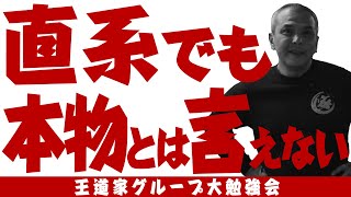 【王道家公式】直系でも「本物」とは言えない!!王道家グループ大勉強会!!　【第3話】