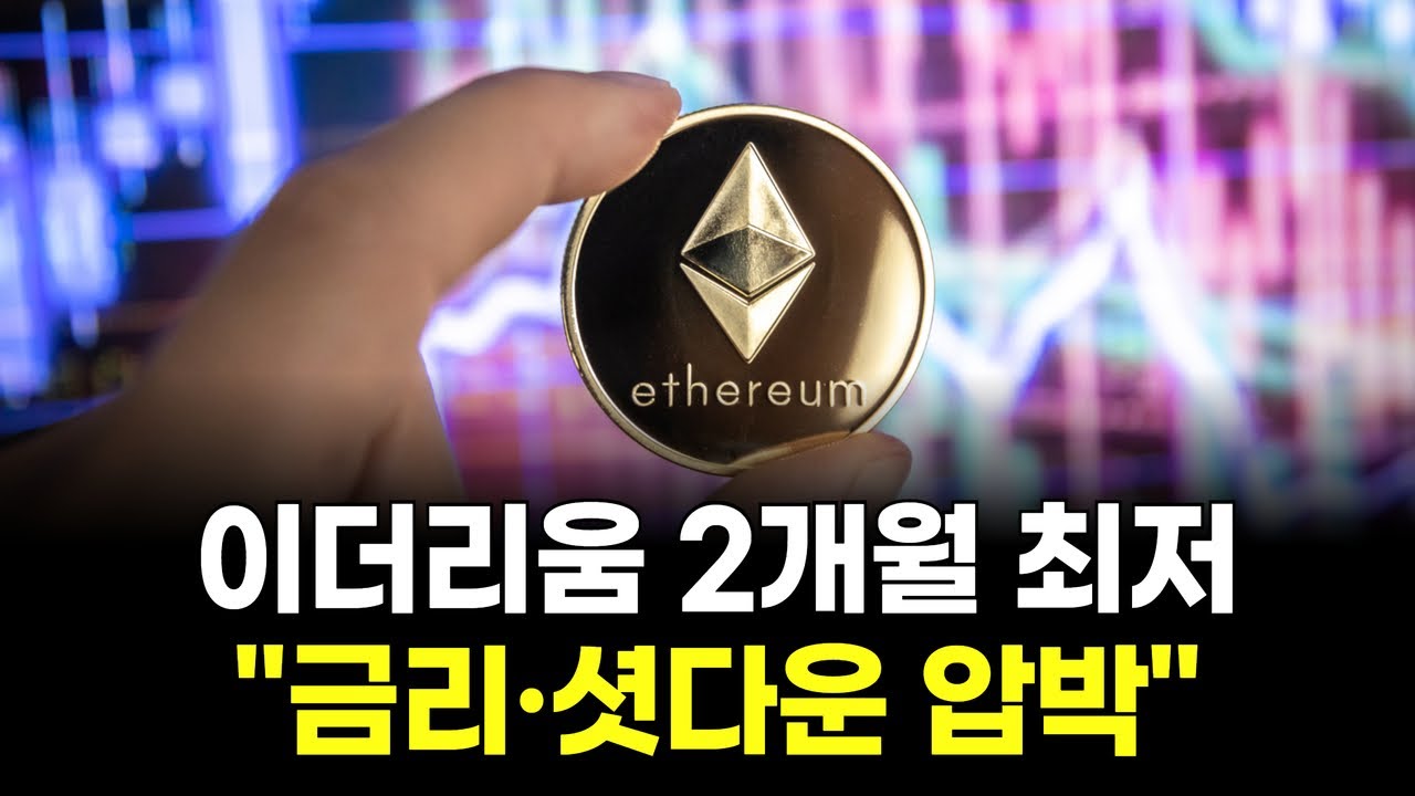 이더리움 2개월 최저… 금리·셧다운 압박에 ETF도 흔들