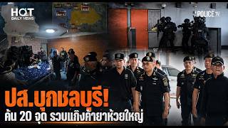 NSB Raids Chon Buri! 20 Locations Searched, Huay Yai Drug Gang Arrested | Hot Daily News