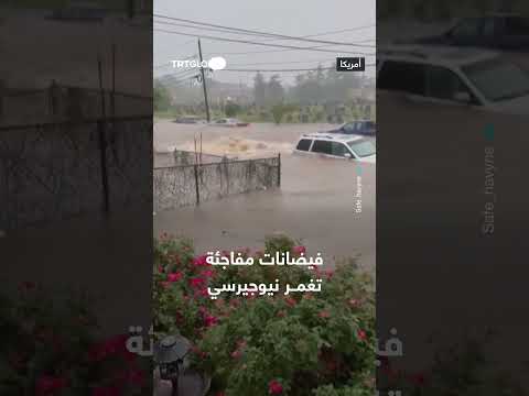 فيضانات مفاجئة تغمر ولاية نيوجيرسي