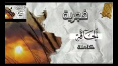 قرآن كريم سورة الحاقة بصوت القارئ للشيخ محمد اللحيدان  قناة القرآن الكريم الرسمية